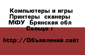 Компьютеры и игры Принтеры, сканеры, МФУ. Брянская обл.,Сельцо г.